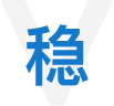 稳